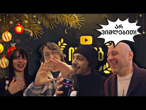 რა მოხდა Youtube Gala-ზე | ვლოგი